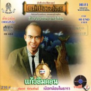 สมยศ ทัศนพันธุ์ - แม่ไม้เพลงไทย แก้วลืมคอน-WEB